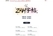 Z2H字帖 超级好用的字帖生成器-依林